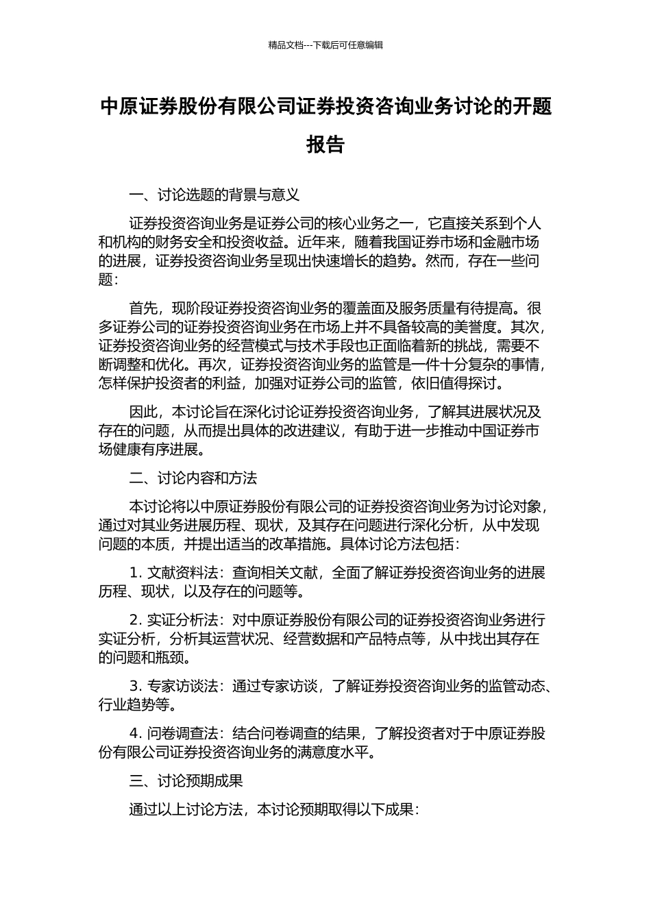 中原证券股份有限公司证券投资咨询业务研究的开题报告_第1页