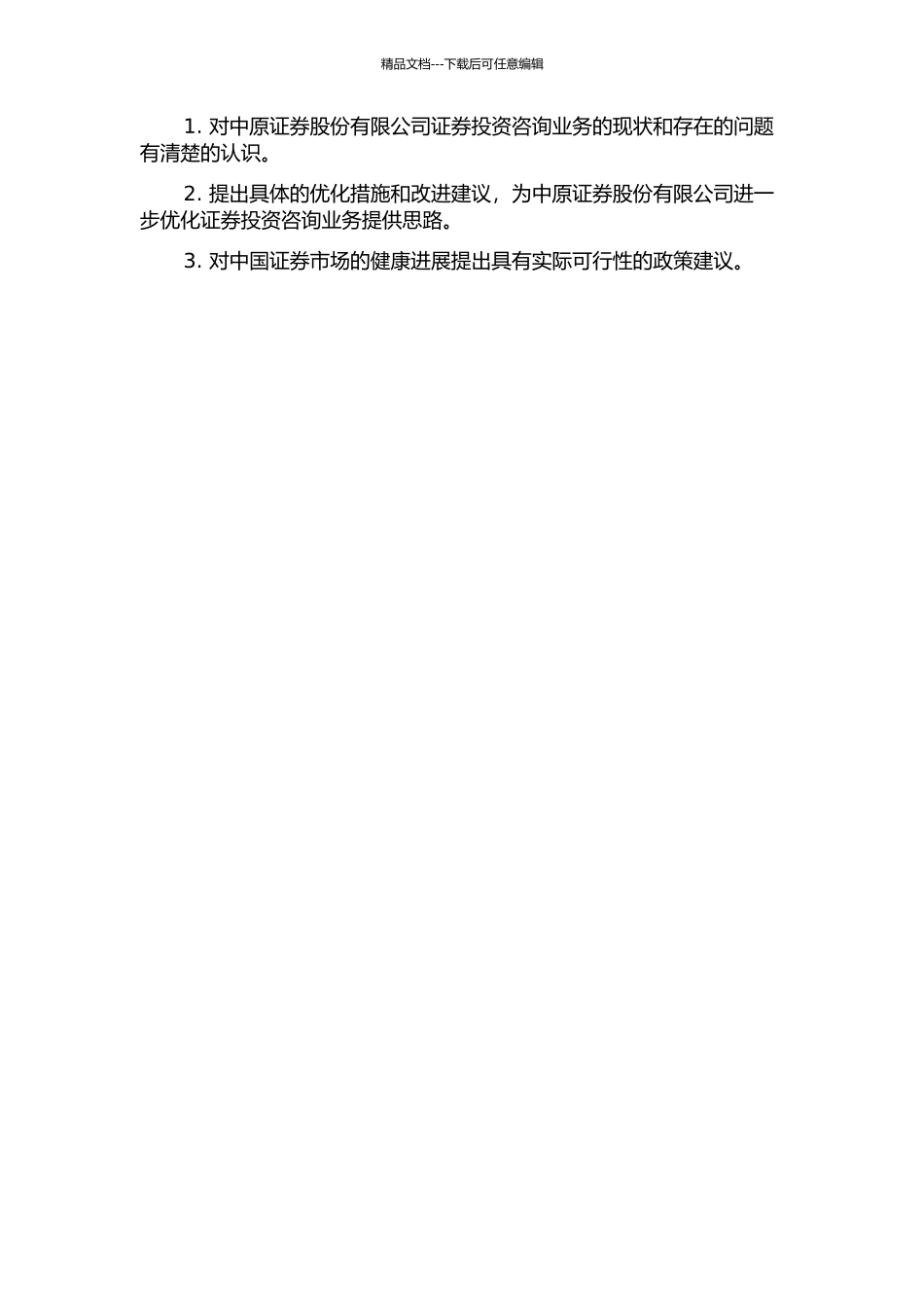 中原证券股份有限公司证券投资咨询业务研究的开题报告_第2页