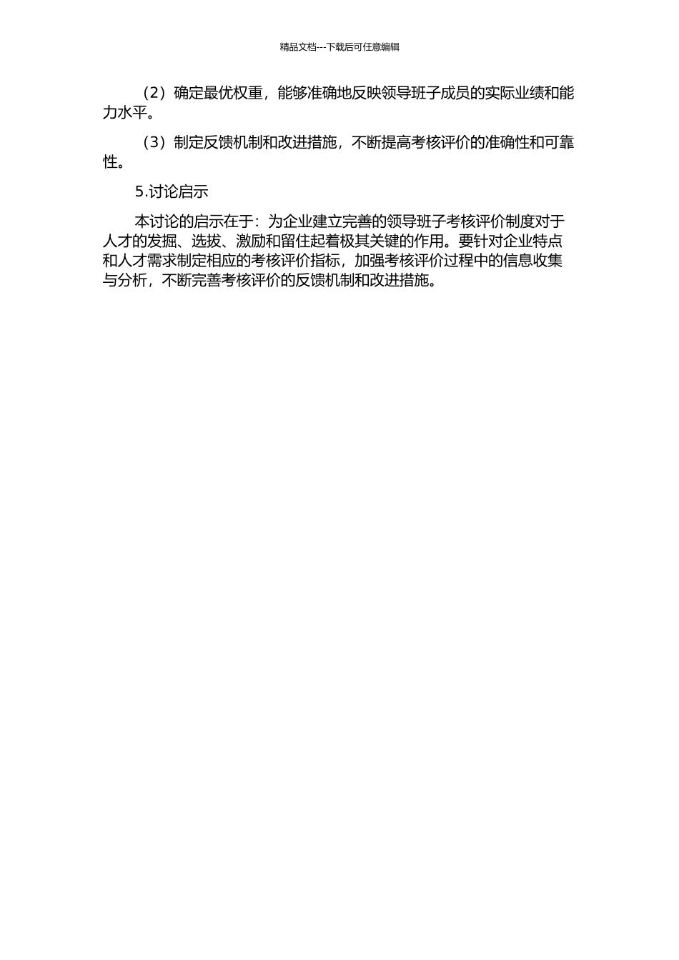 中原高速领导班子成员考核评价体系研究中期报告_第2页