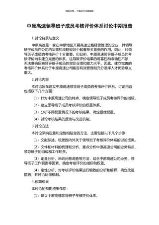 中原高速领导班子成员考核评价体系研究中期报告