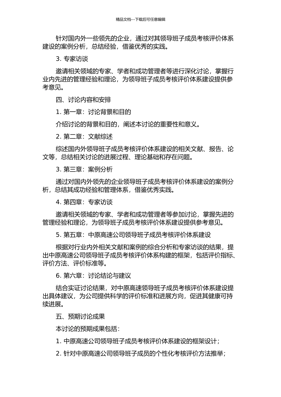 中原高速领导班子成员考核评价体系研究开题报告_第2页