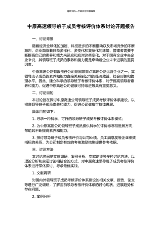 中原高速领导班子成员考核评价体系研究开题报告