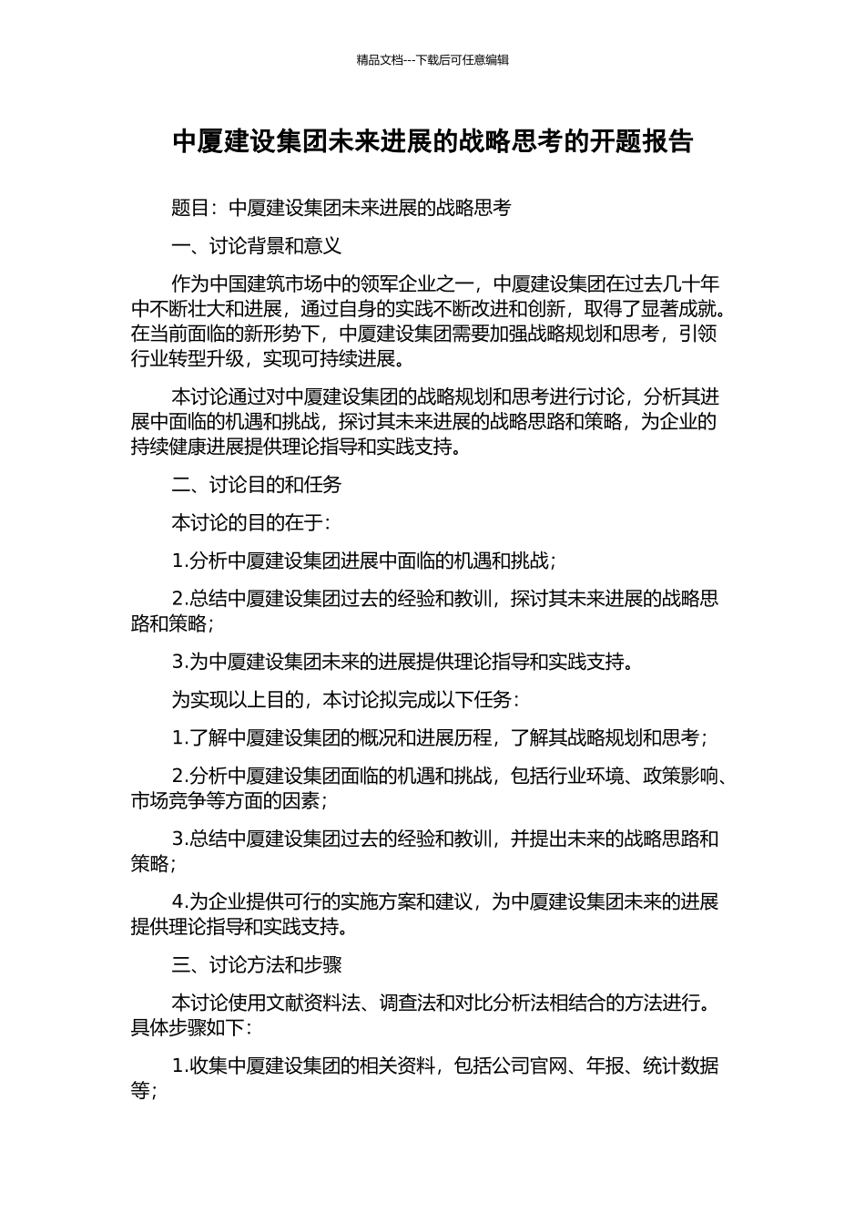 中厦建设集团未来发展的战略思考的开题报告_第1页