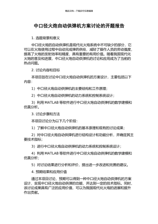 中口径火炮自动供弹机方案研究的开题报告