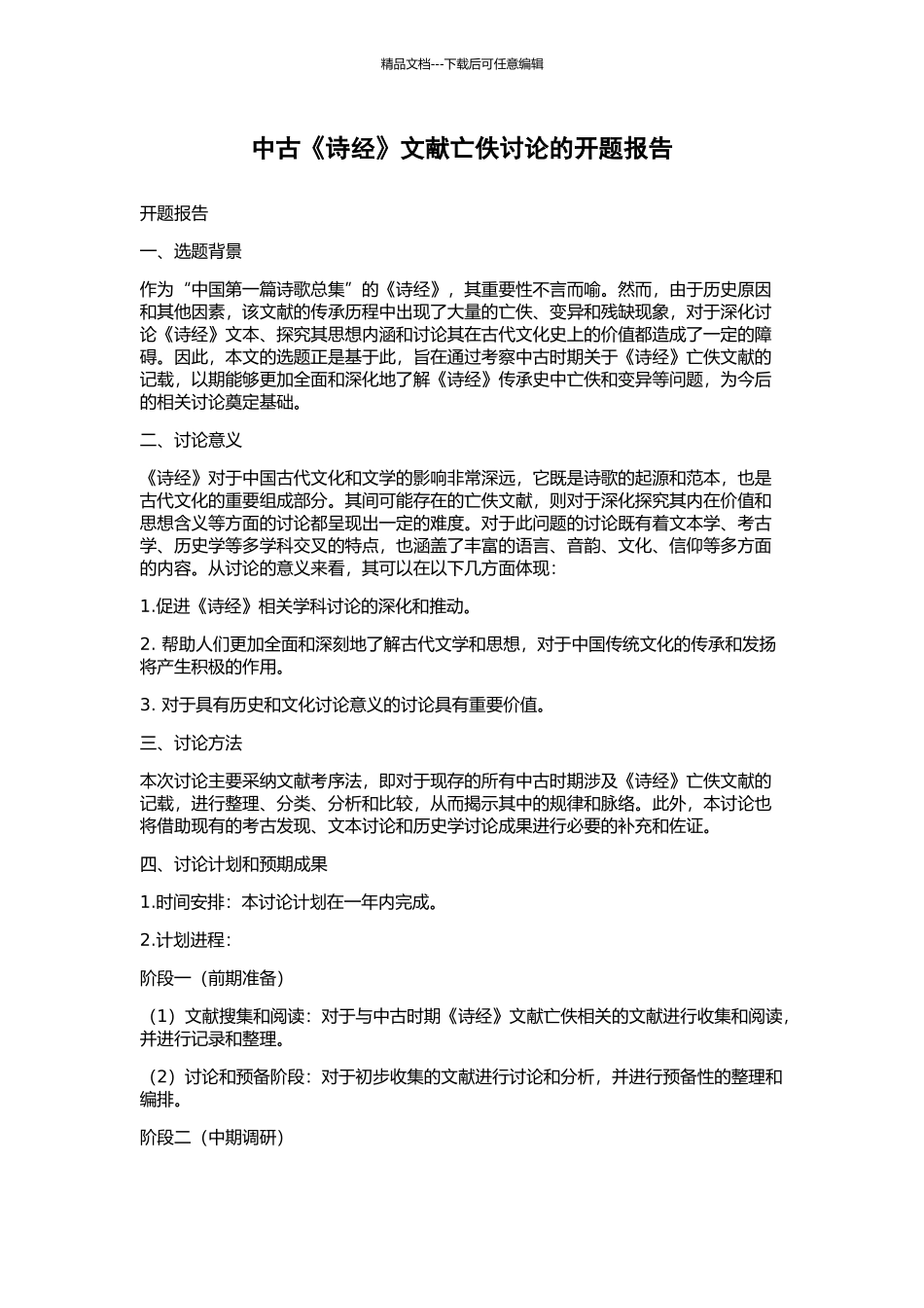 中古《诗经》文献亡佚研究的开题报告_第1页