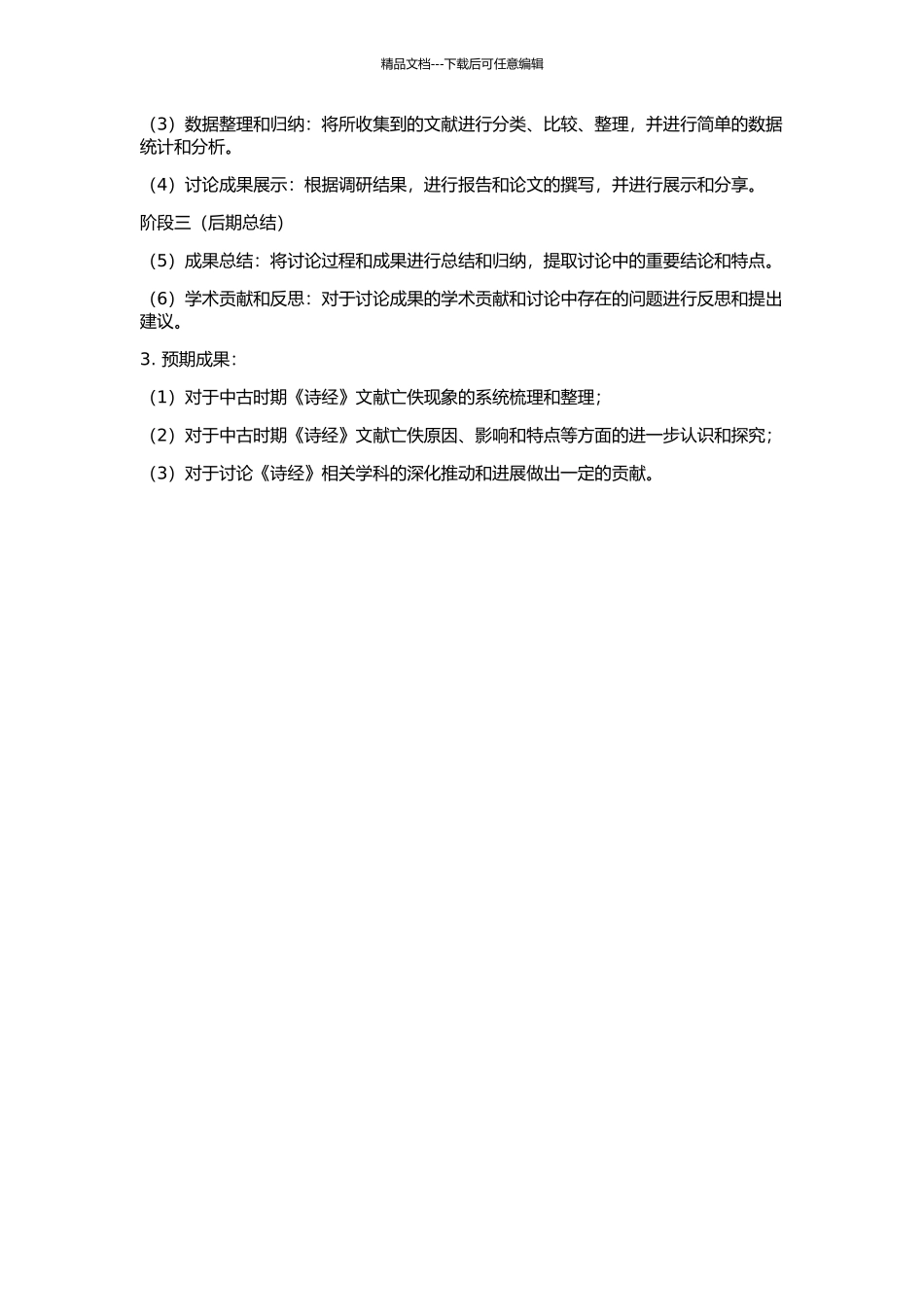 中古《诗经》文献亡佚研究的开题报告_第2页