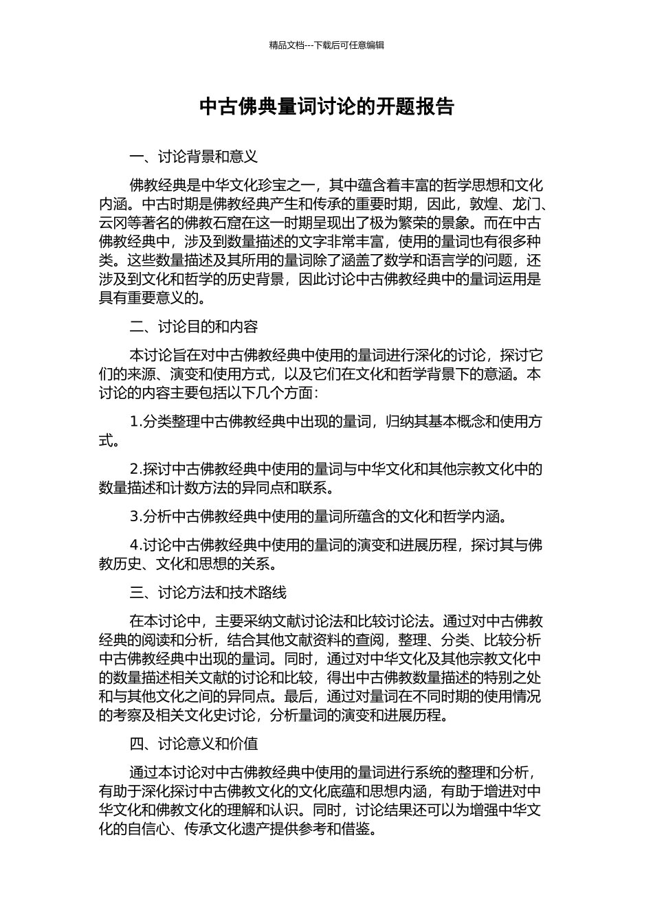 中古佛典量词研究的开题报告_第1页