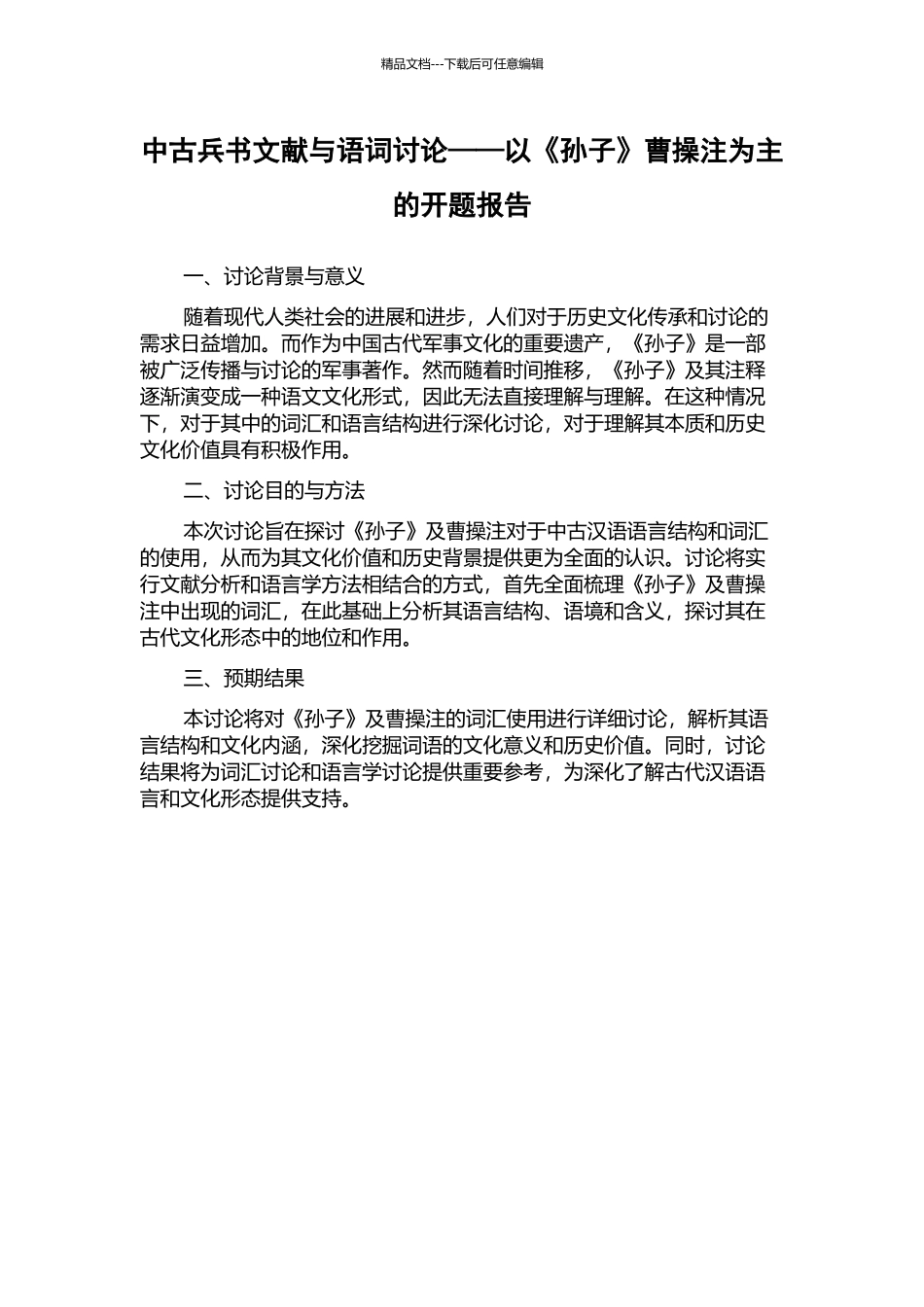中古兵书文献与语词研究——以《孙子》曹操注为主的开题报告_第1页
