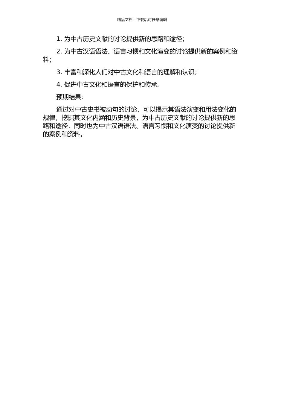 中古史书被动句研究的开题报告_第2页