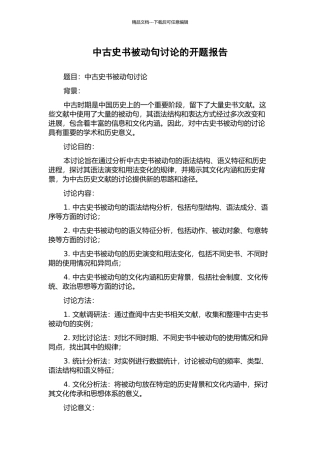 中古史书被动句研究的开题报告