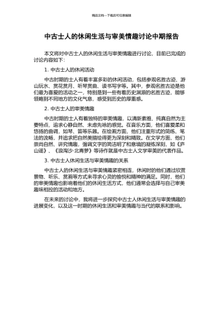 中古士人的休闲生活与审美情趣研究中期报告