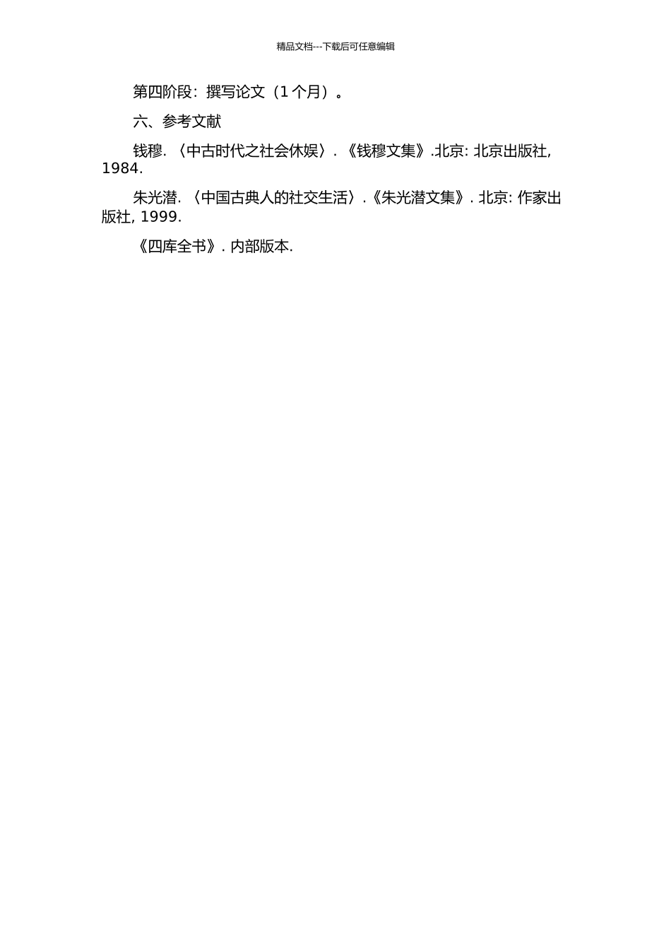 中古士人的休闲生活与审美情趣研究开题报告_第2页