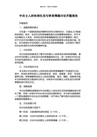 中古士人的休闲生活与审美情趣研究开题报告
