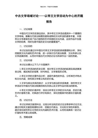 中古文学场域研究——以帝王文学活动为中心的开题报告