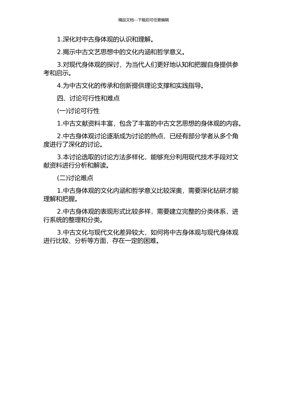 中古文艺思想中的身体观研究的开题报告_第2页