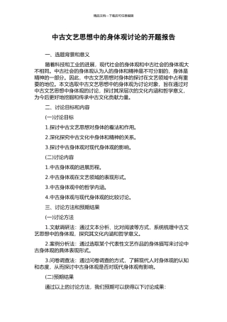 中古文艺思想中的身体观研究的开题报告