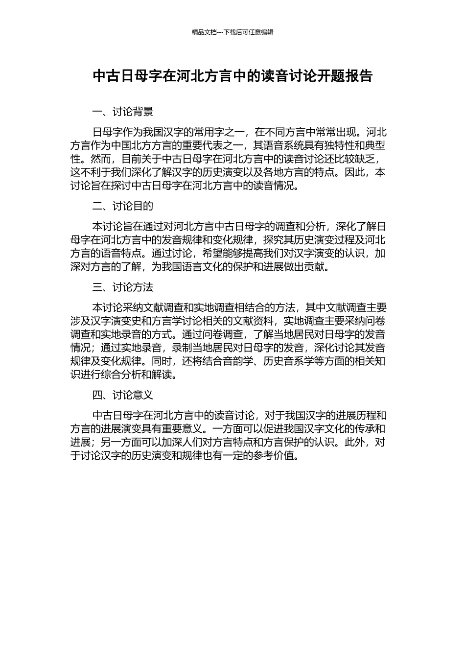 中古日母字在河北方言中的读音研究开题报告_第1页