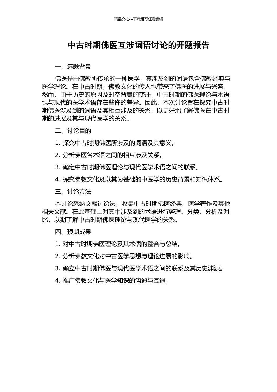 中古时期佛医互涉词语研究的开题报告_第1页