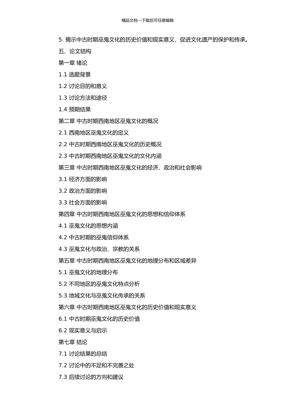 中古时期西南地区的巫鬼文化的开题报告_第2页