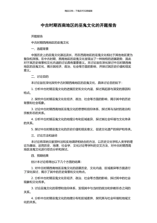 中古时期西南地区的巫鬼文化的开题报告