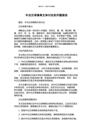 中古汉译佛典文体研究的开题报告
