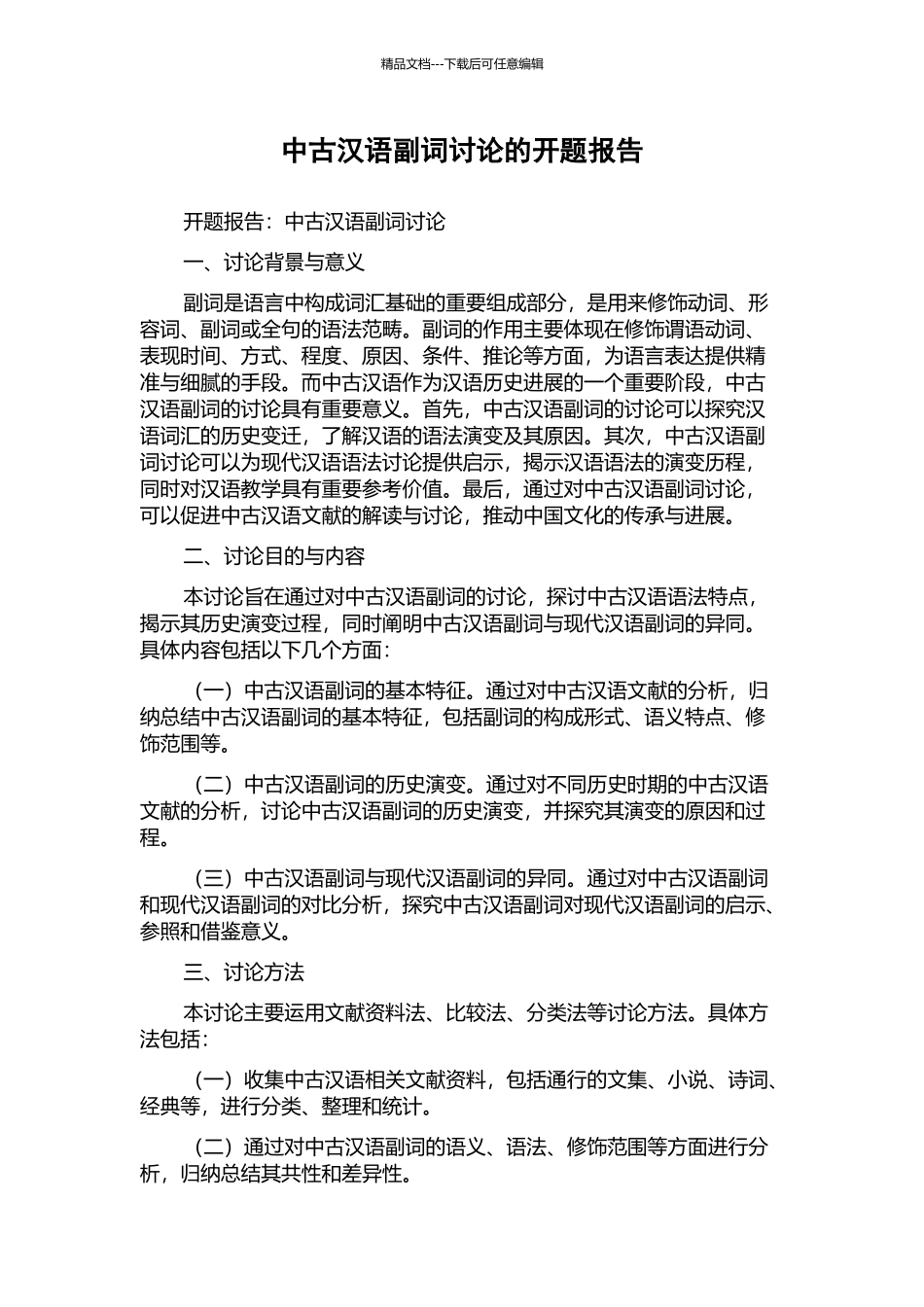 中古汉语副词研究的开题报告_第1页