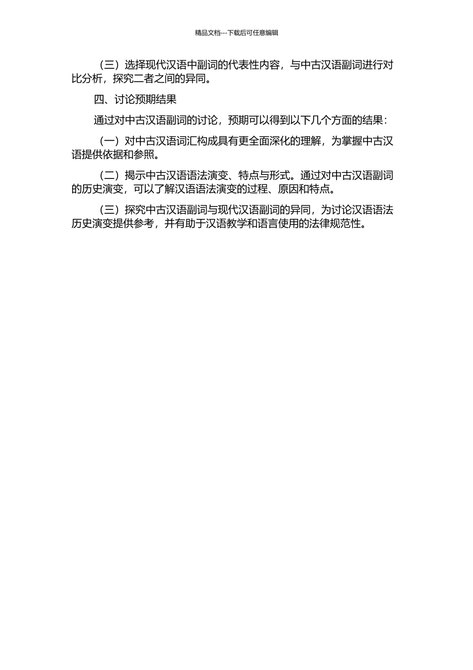 中古汉语副词研究的开题报告_第2页