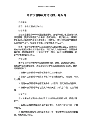 中古汉语感叹句研究的开题报告