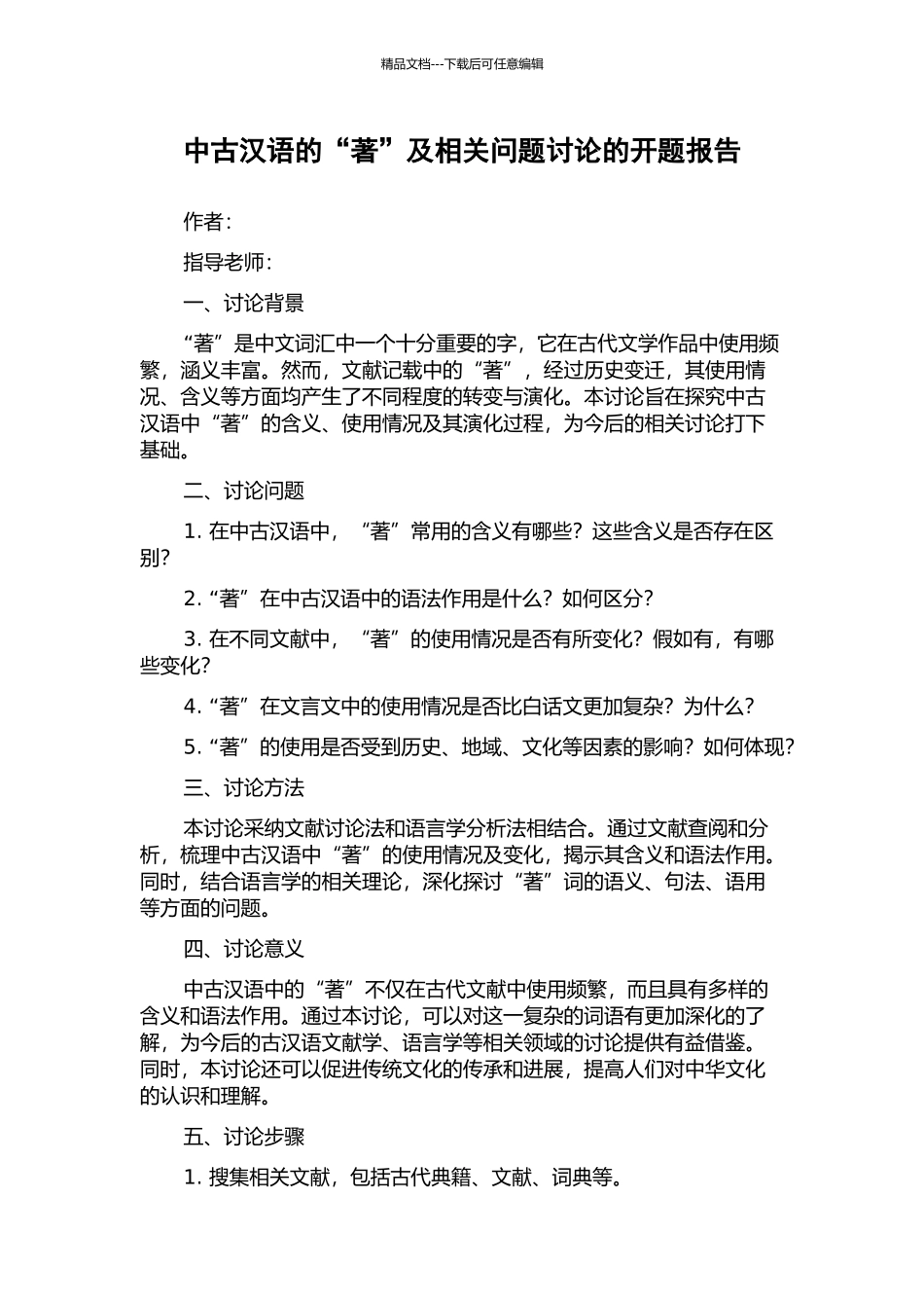 中古汉语的“著”及相关问题研究的开题报告_第1页