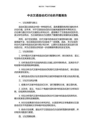 中古汉语连动式研究的开题报告