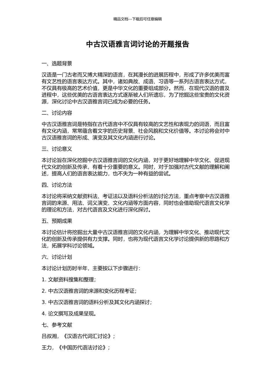 中古汉语雅言词研究的开题报告_第1页