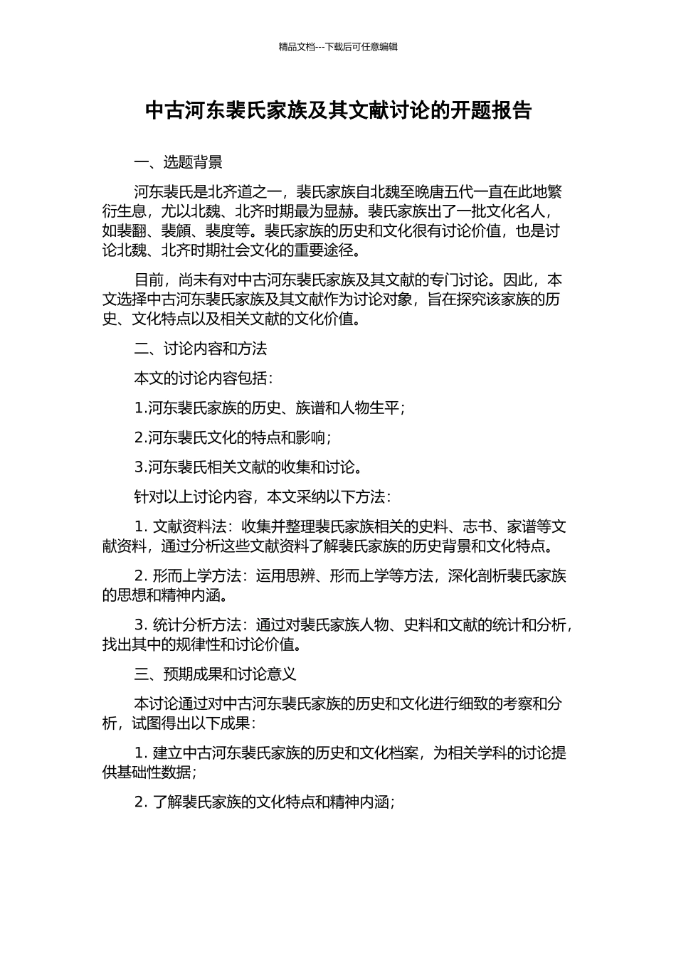 中古河东裴氏家族及其文献研究的开题报告_第1页