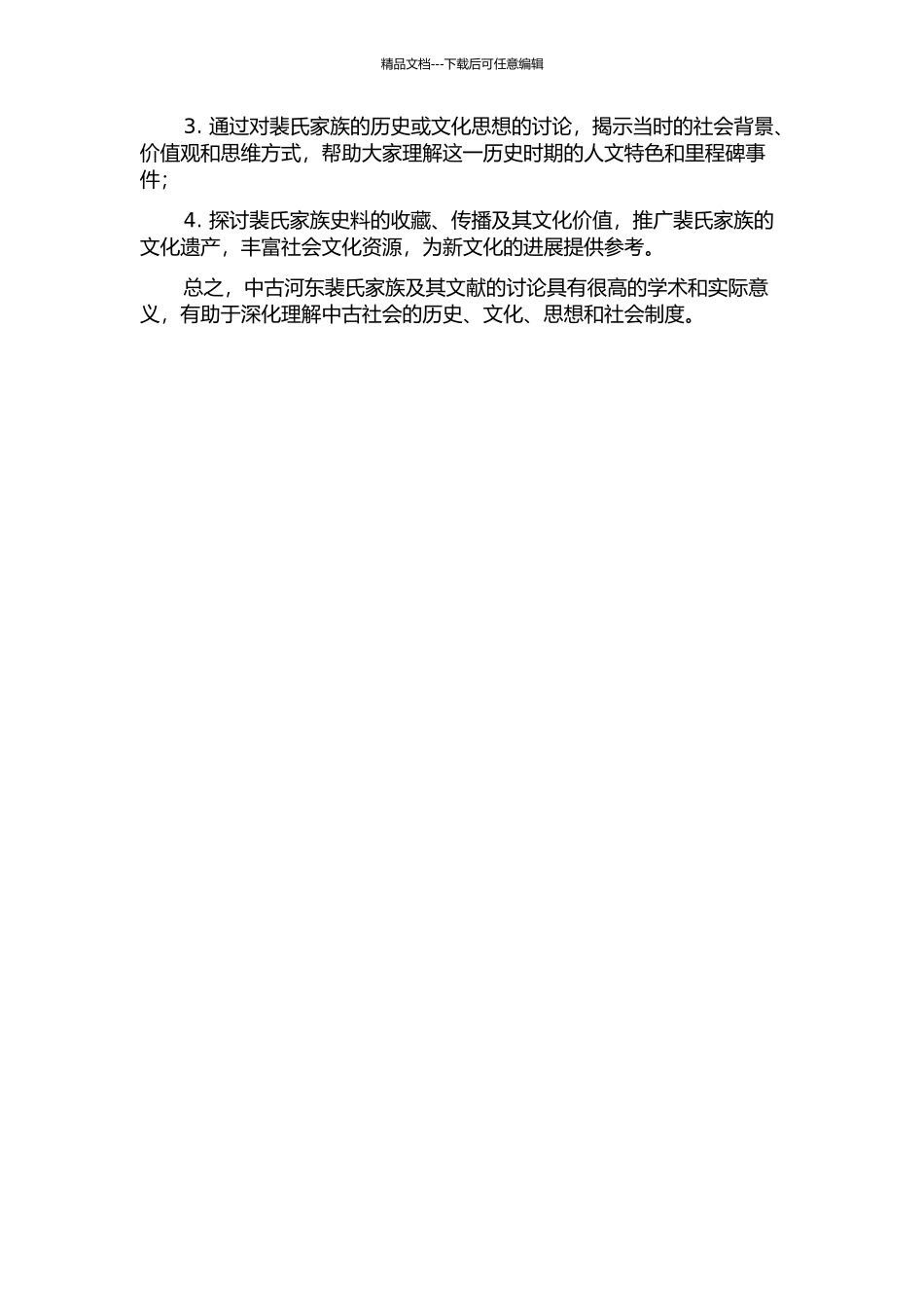 中古河东裴氏家族及其文献研究的开题报告_第2页