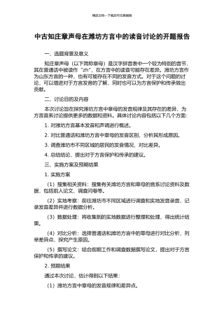 中古知庄章声母在潍坊方言中的读音研究的开题报告