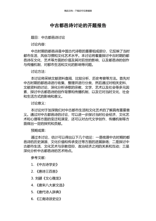 中古都邑诗研究的开题报告