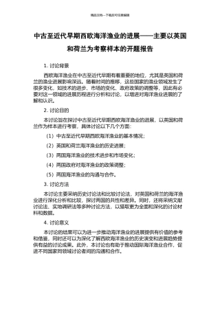 中古至近代早期西欧海洋渔业的发展——主要以英国和荷兰为考察样本的开题报告