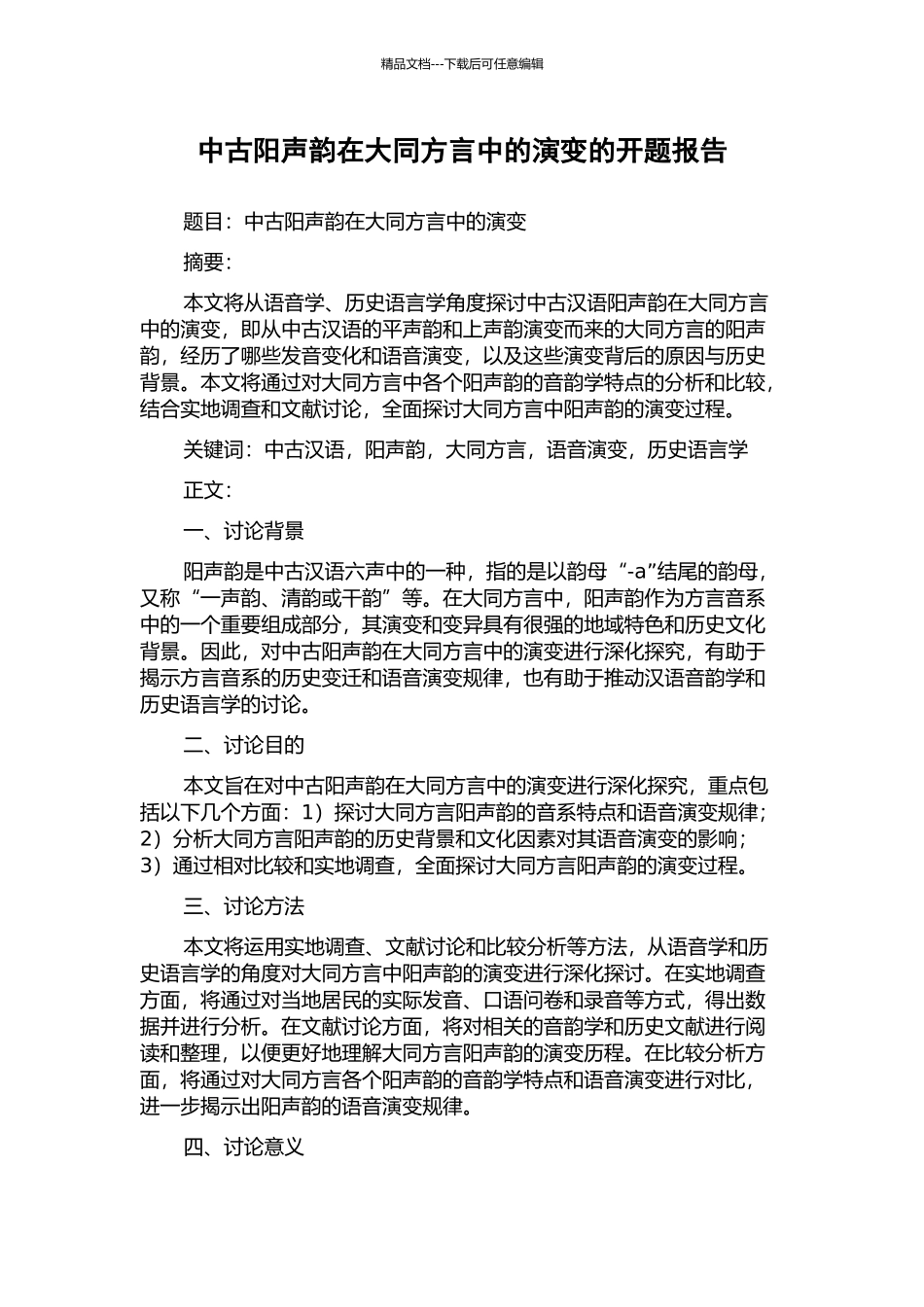 中古阳声韵在大同方言中的演变的开题报告_第1页