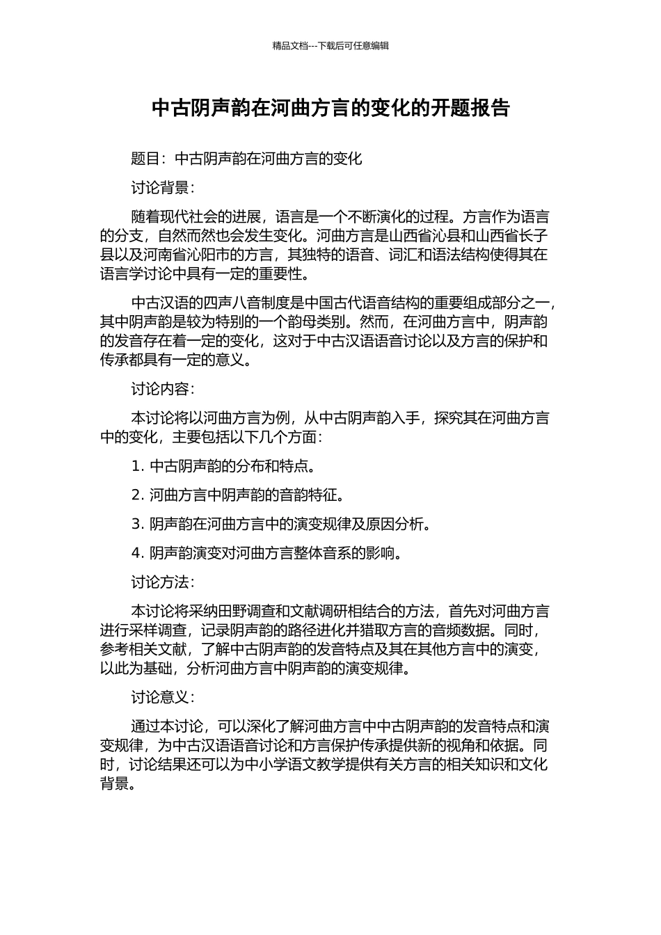 中古阴声韵在河曲方言的变化的开题报告_第1页