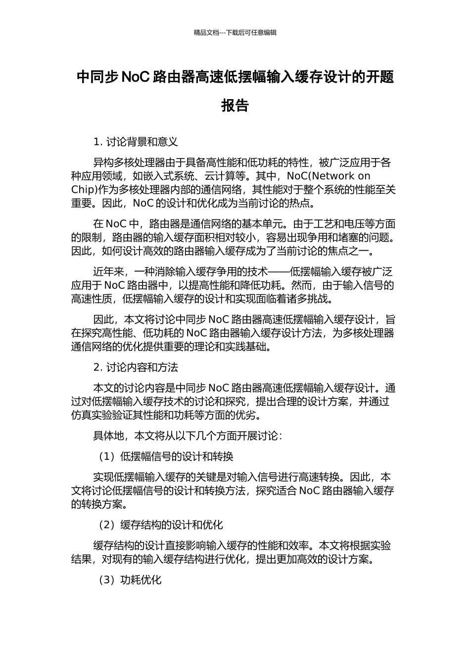 中同步NoC路由器高速低摆幅输入缓存设计的开题报告_第1页
