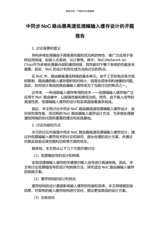 中同步NoC路由器高速低摆幅输入缓存设计的开题报告
