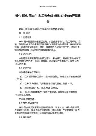 中和工艺合成MES的研究的开题报告