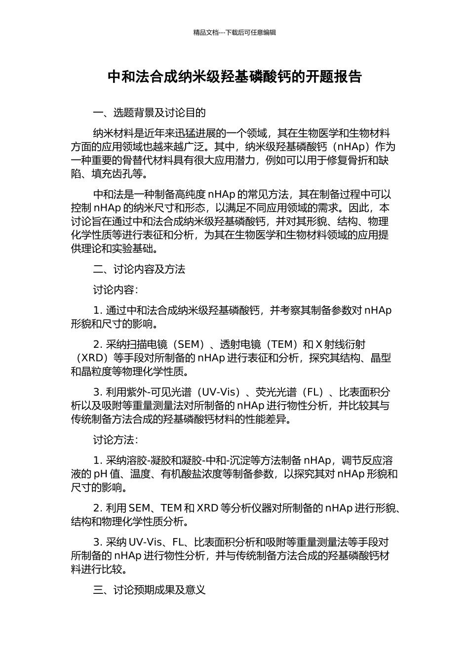 中和法合成纳米级羟基磷酸钙的开题报告_第1页