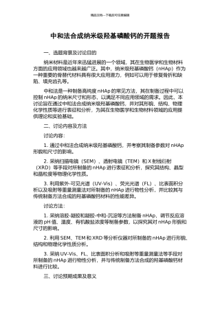 中和法合成纳米级羟基磷酸钙的开题报告