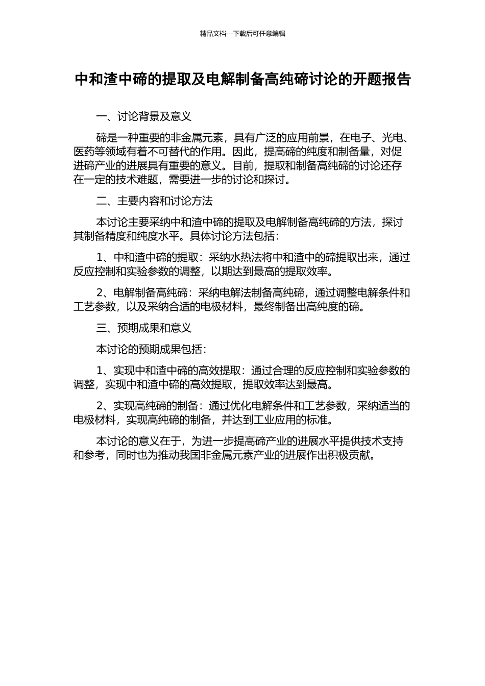 中和渣中碲的提取及电解制备高纯碲研究的开题报告_第1页