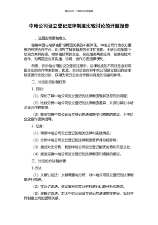 中哈公司设立登记法律制度比较研究的开题报告