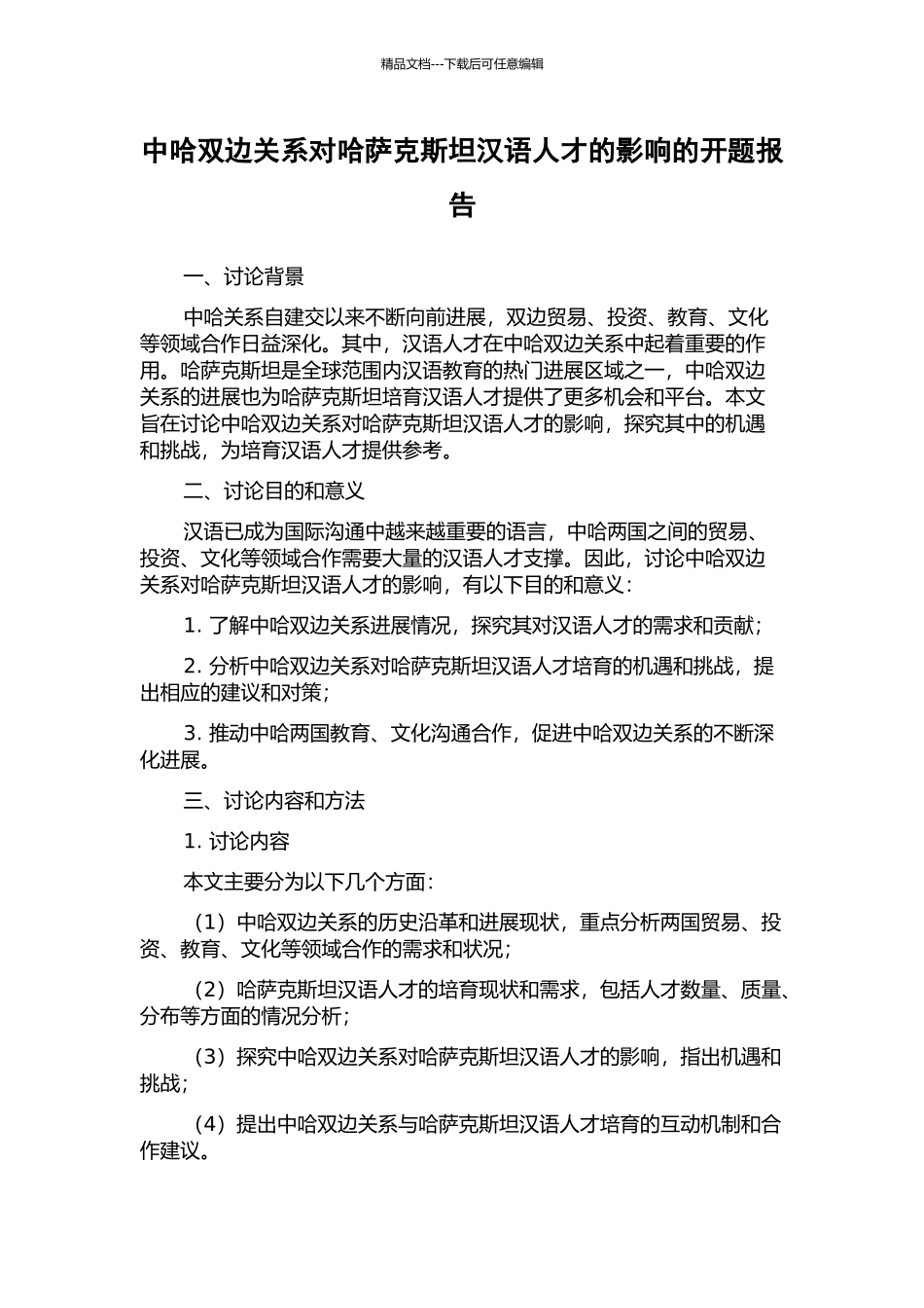 中哈双边关系对哈萨克斯坦汉语人才的影响的开题报告_第1页