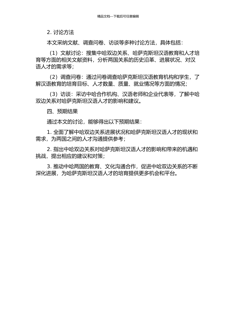中哈双边关系对哈萨克斯坦汉语人才的影响的开题报告_第2页