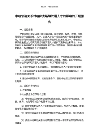 中哈双边关系对哈萨克斯坦汉语人才的影响的开题报告