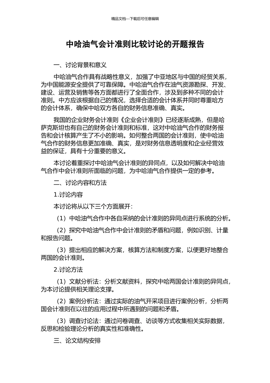 中哈油气会计准则比较研究的开题报告_第1页