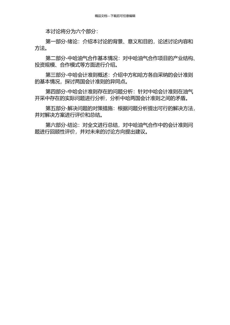 中哈油气会计准则比较研究的开题报告_第2页